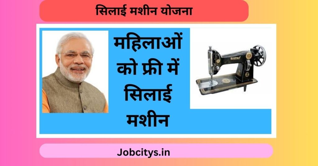 Free Silai Machine Yojana Registration 2024 